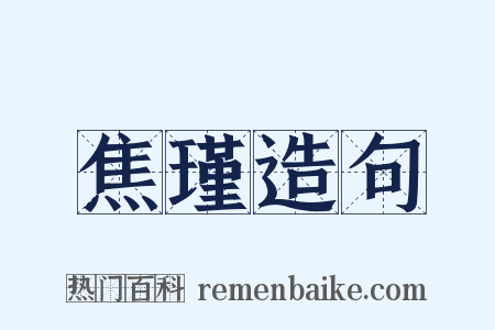 焦瑾造句是什么意思的图片